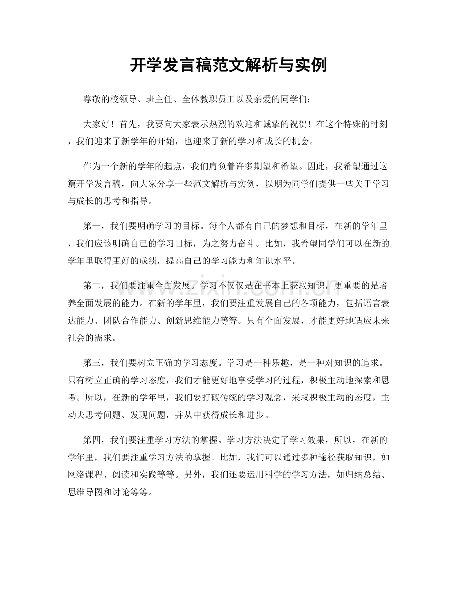 开学发言稿范文解析与实例.docx_第1页