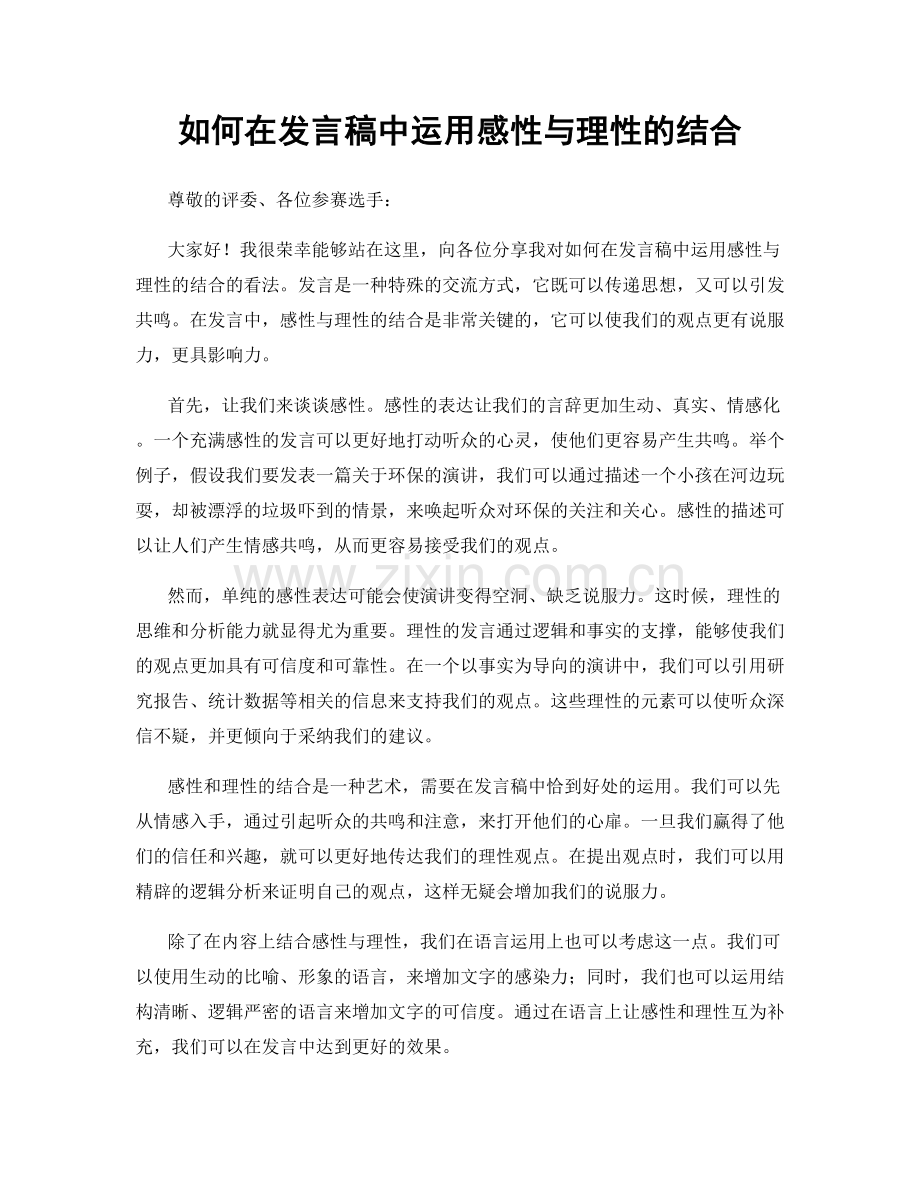 如何在发言稿中运用感性与理性的结合.docx_第1页