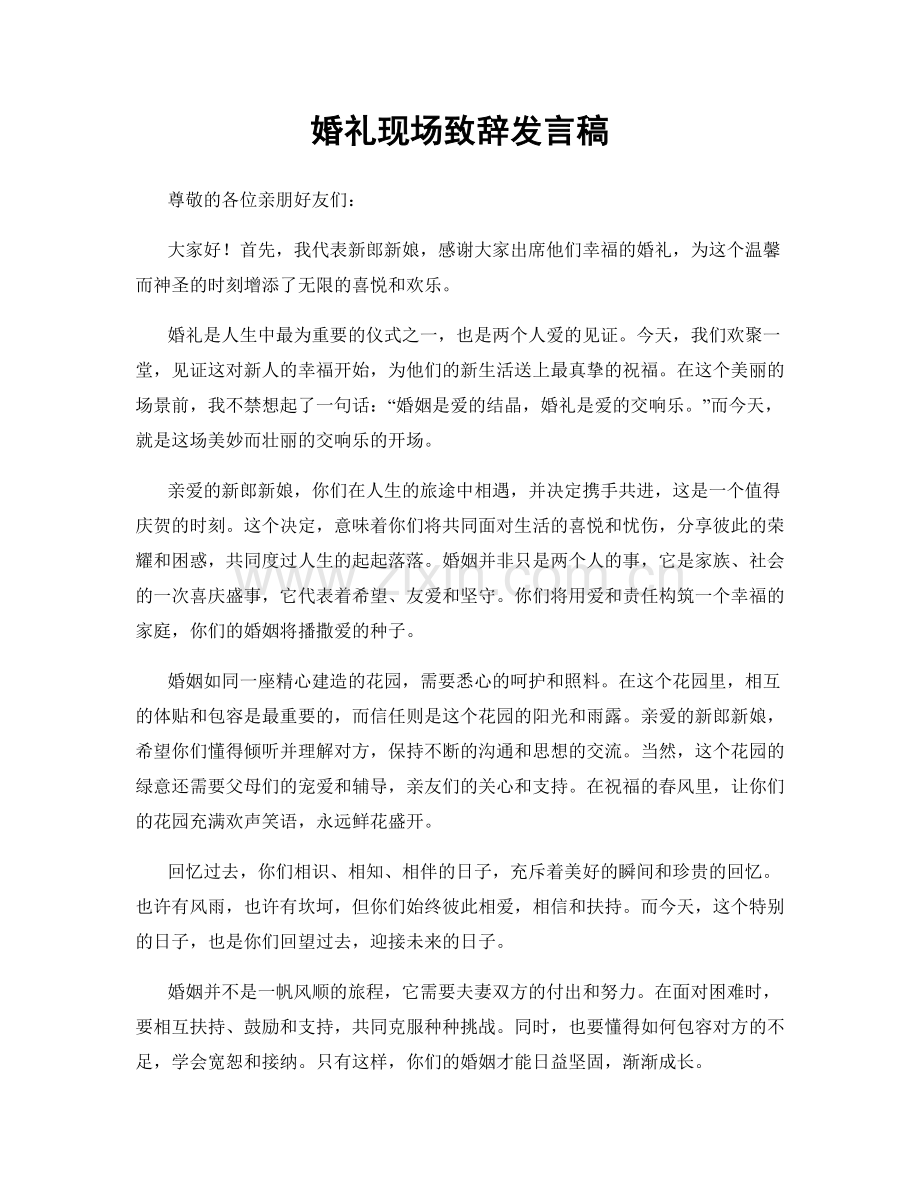 婚礼现场致辞发言稿.docx_第1页