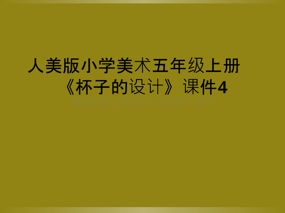 人美版小学美术五年级上册《杯子的设计》课件4.ppt_第1页