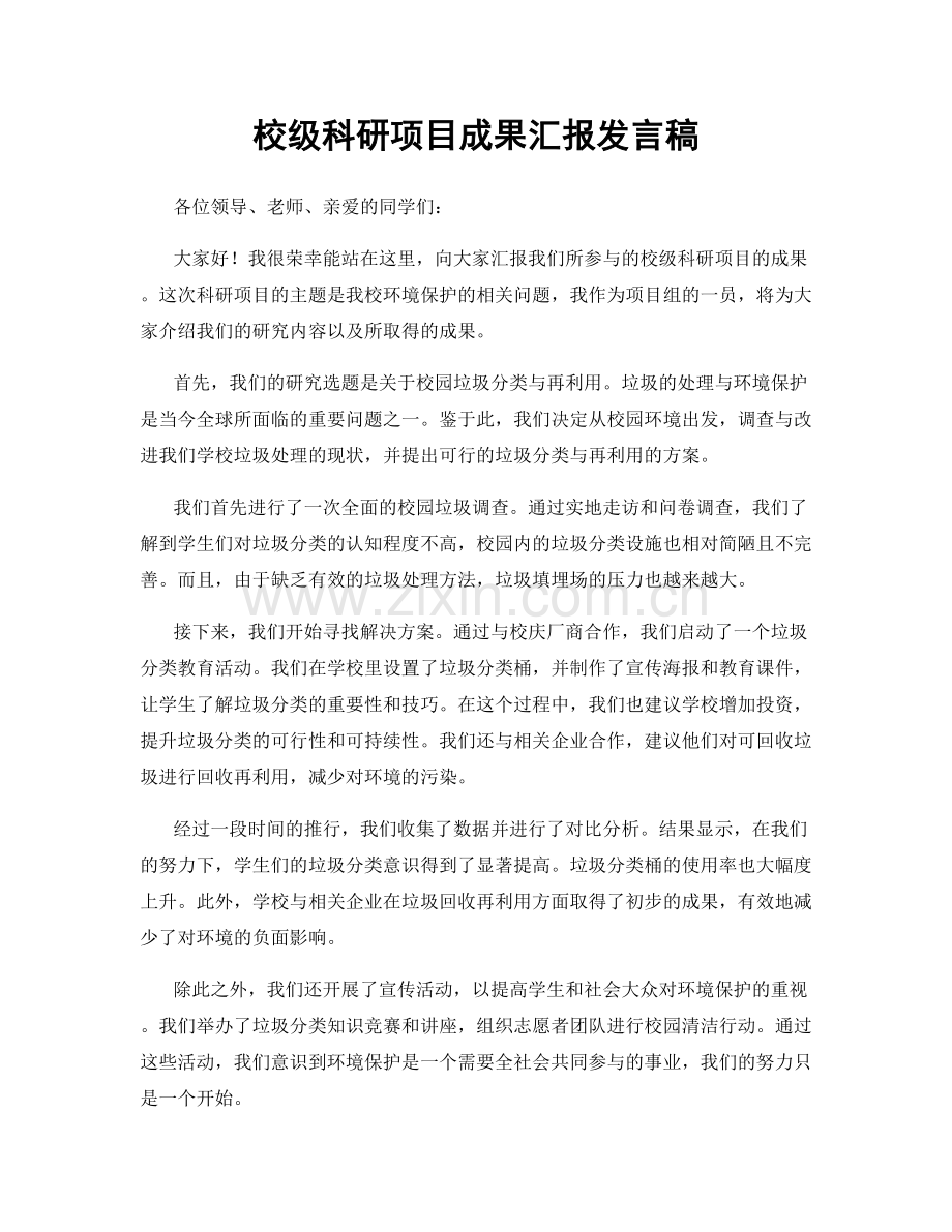 校级科研项目成果汇报发言稿.docx_第1页