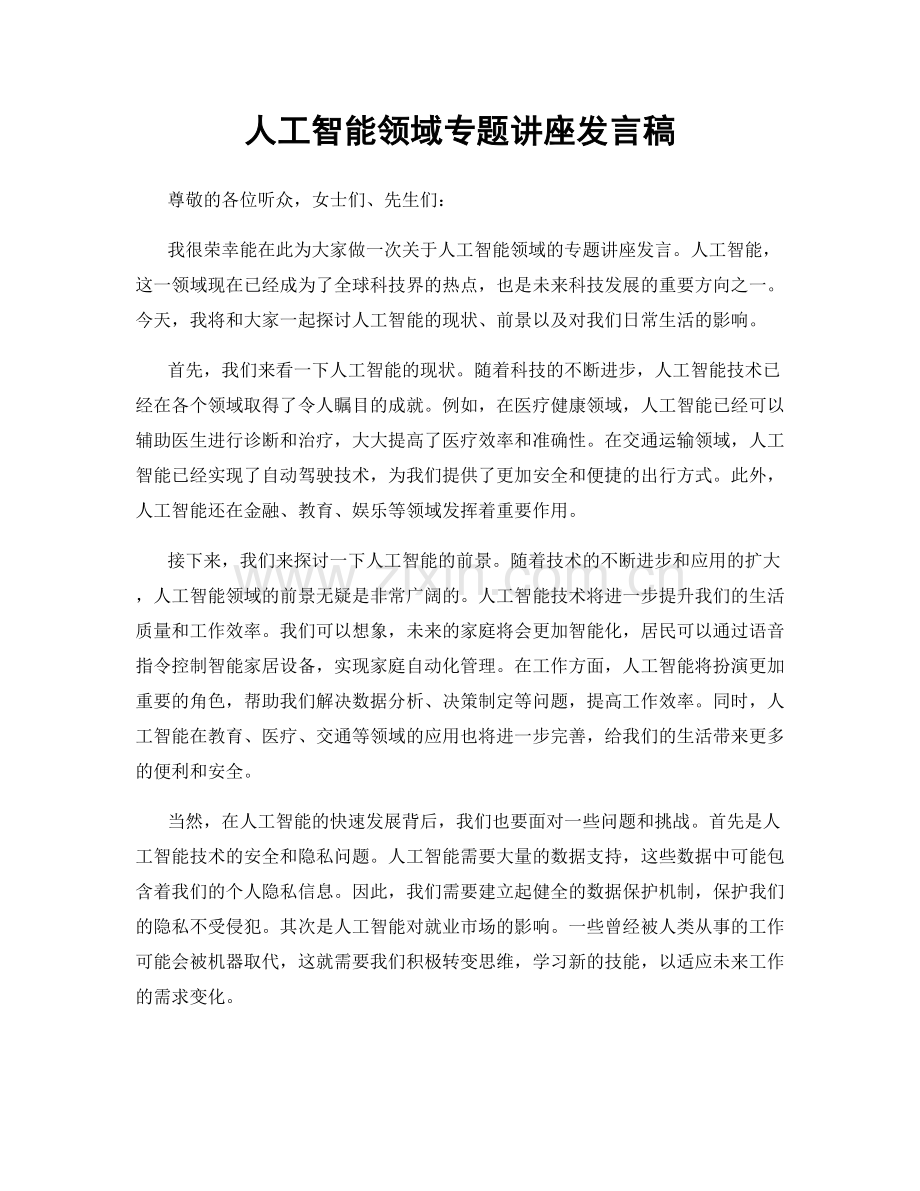 人工智能领域专题讲座发言稿.docx_第1页