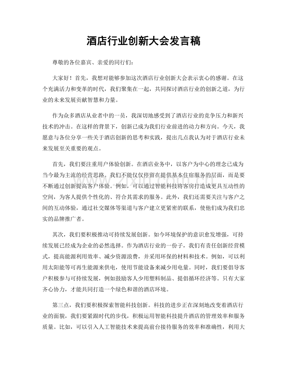 酒店行业创新大会发言稿.docx_第1页