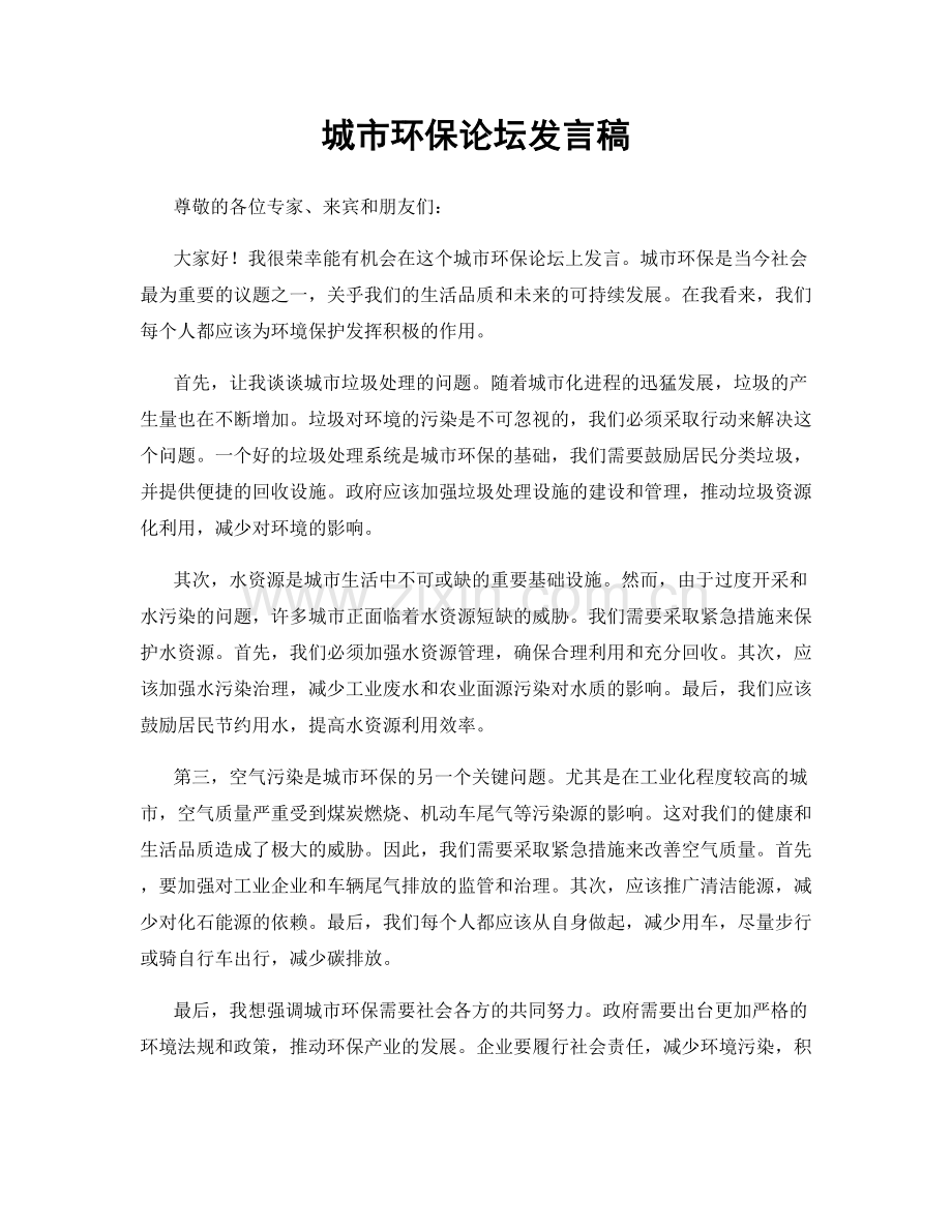 城市环保论坛发言稿.docx_第1页