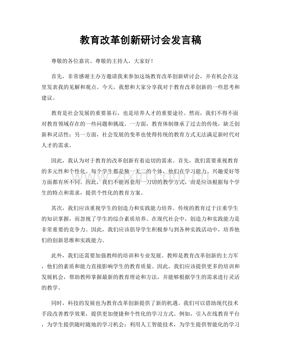 教育改革创新研讨会发言稿.docx_第1页