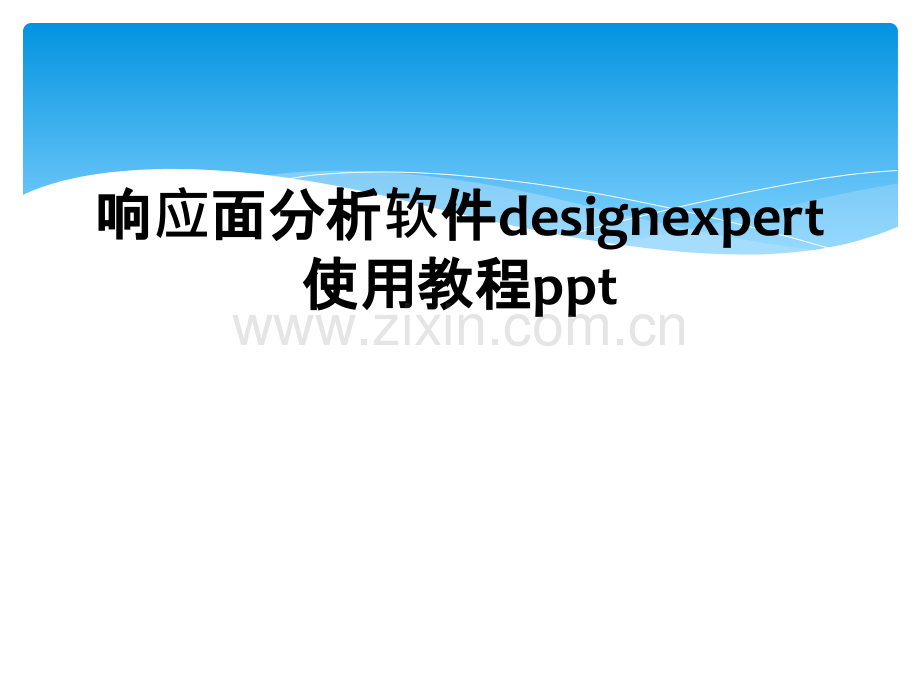 响应面分析软件designexpert使用教程ppt.ppt_第1页