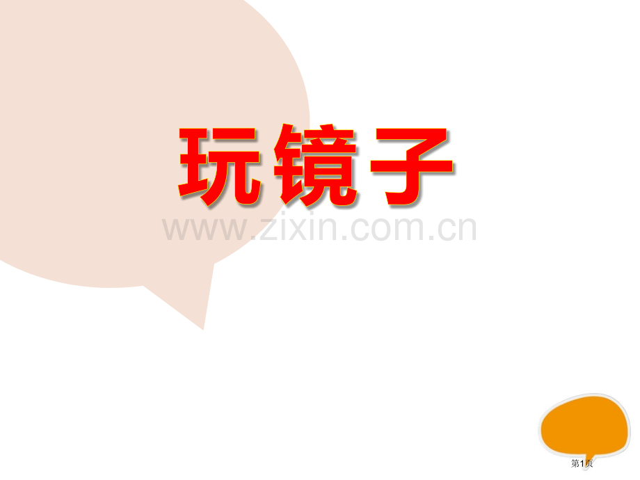 玩镜子课件省公开课一等奖新名师优质课比赛一等奖课件.pptx_第1页