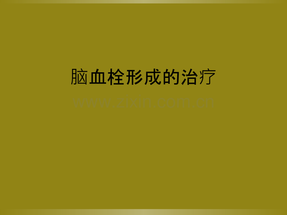 脑血栓形成的治疗.ppt_第1页