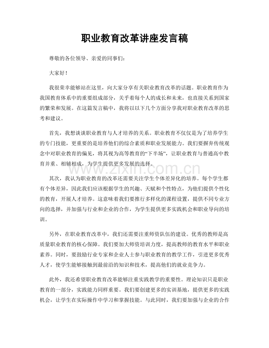 职业教育改革讲座发言稿.docx_第1页