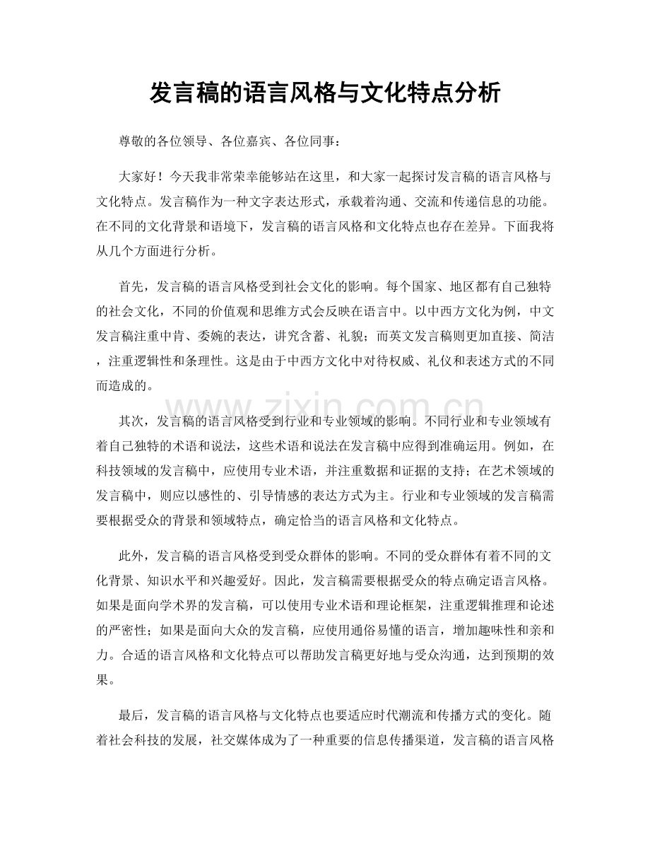 发言稿的语言风格与文化特点分析.docx_第1页