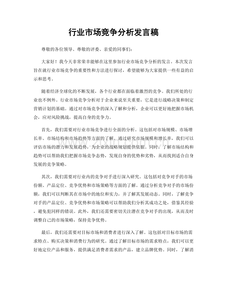 行业市场竞争分析发言稿.docx_第1页