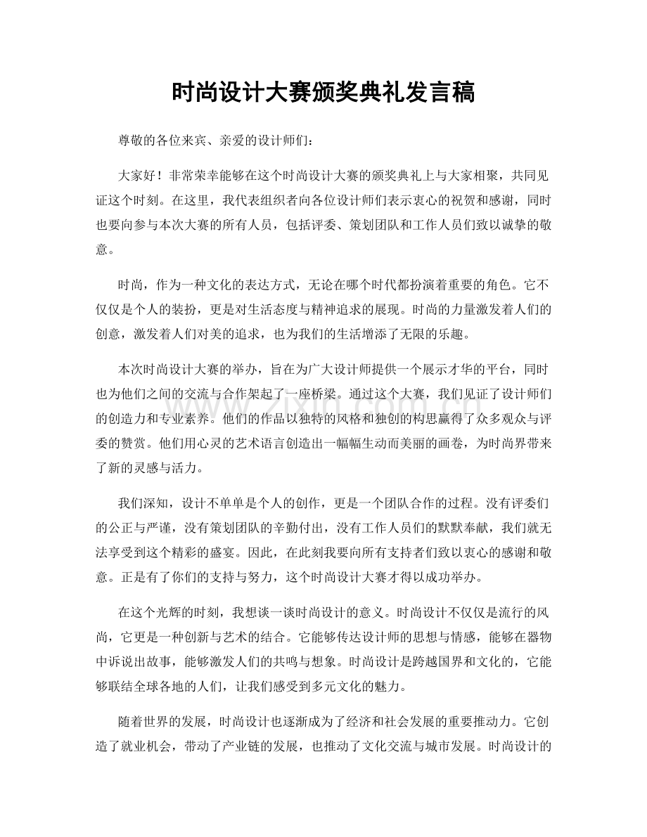 时尚设计大赛颁奖典礼发言稿.docx_第1页