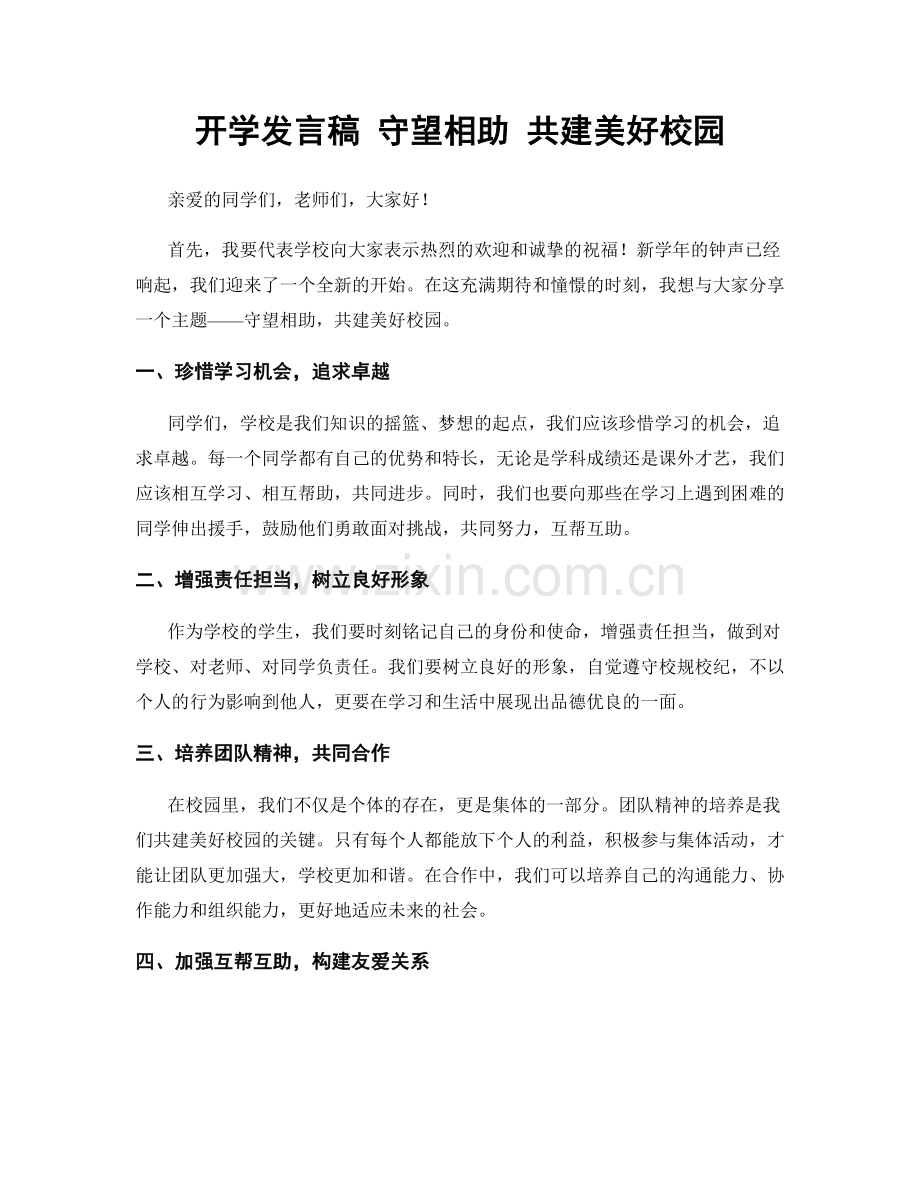 开学发言稿 守望相助 共建美好校园.docx_第1页