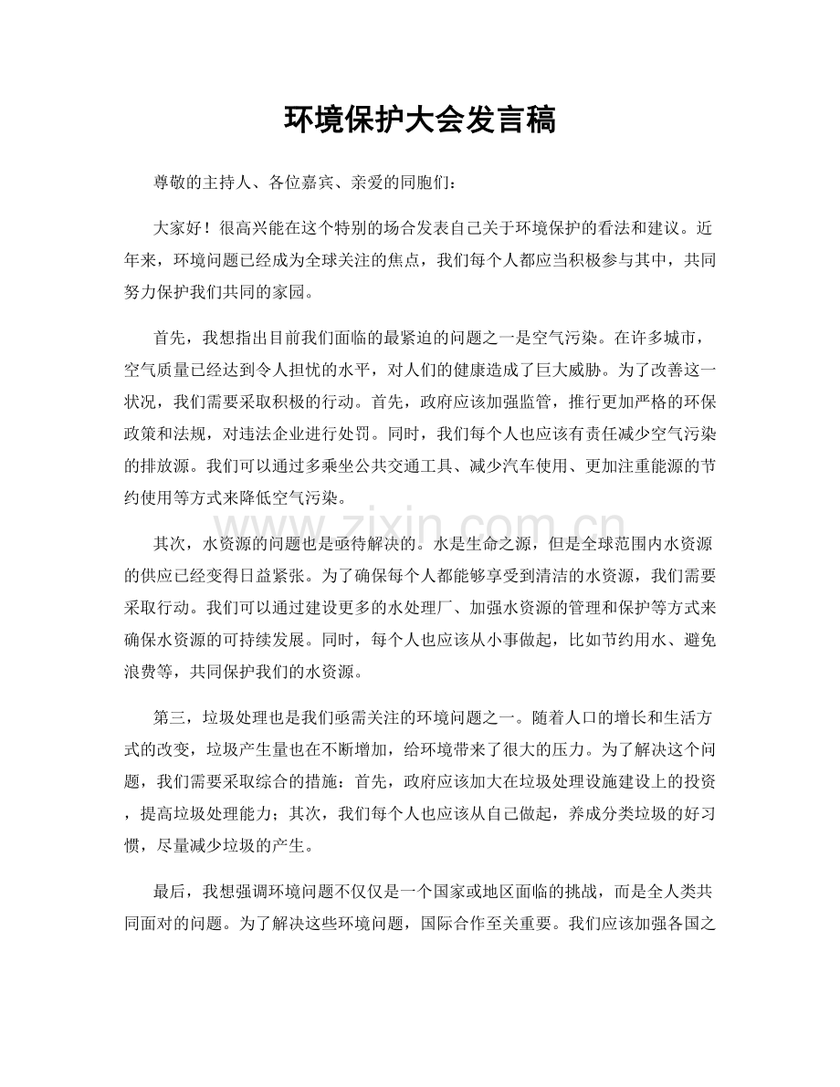 环境保护大会发言稿.docx_第1页