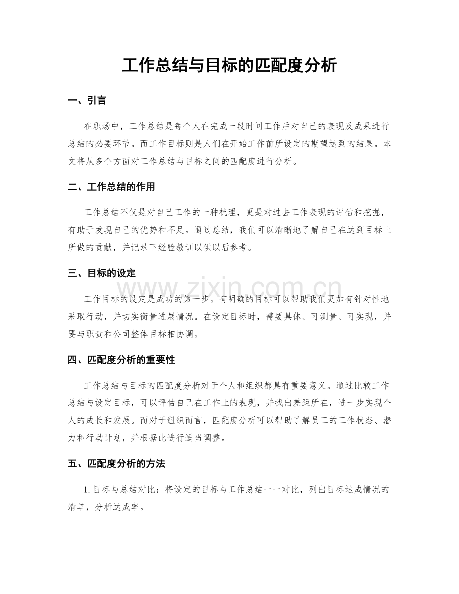 工作总结与目标的匹配度分析.docx_第1页