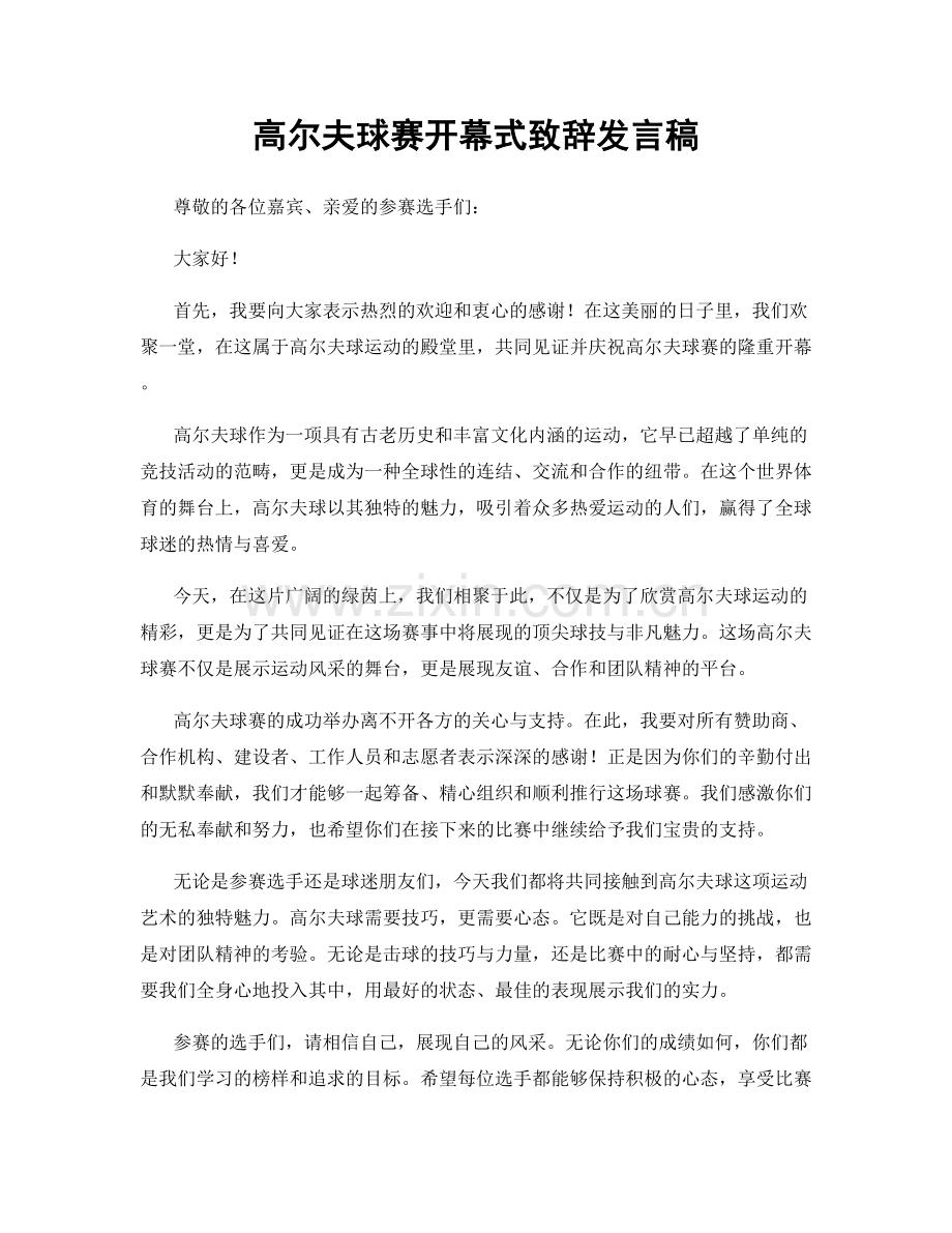 高尔夫球赛开幕式致辞发言稿.docx_第1页