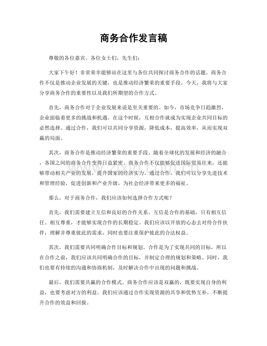 商务合作发言稿.docx_第1页