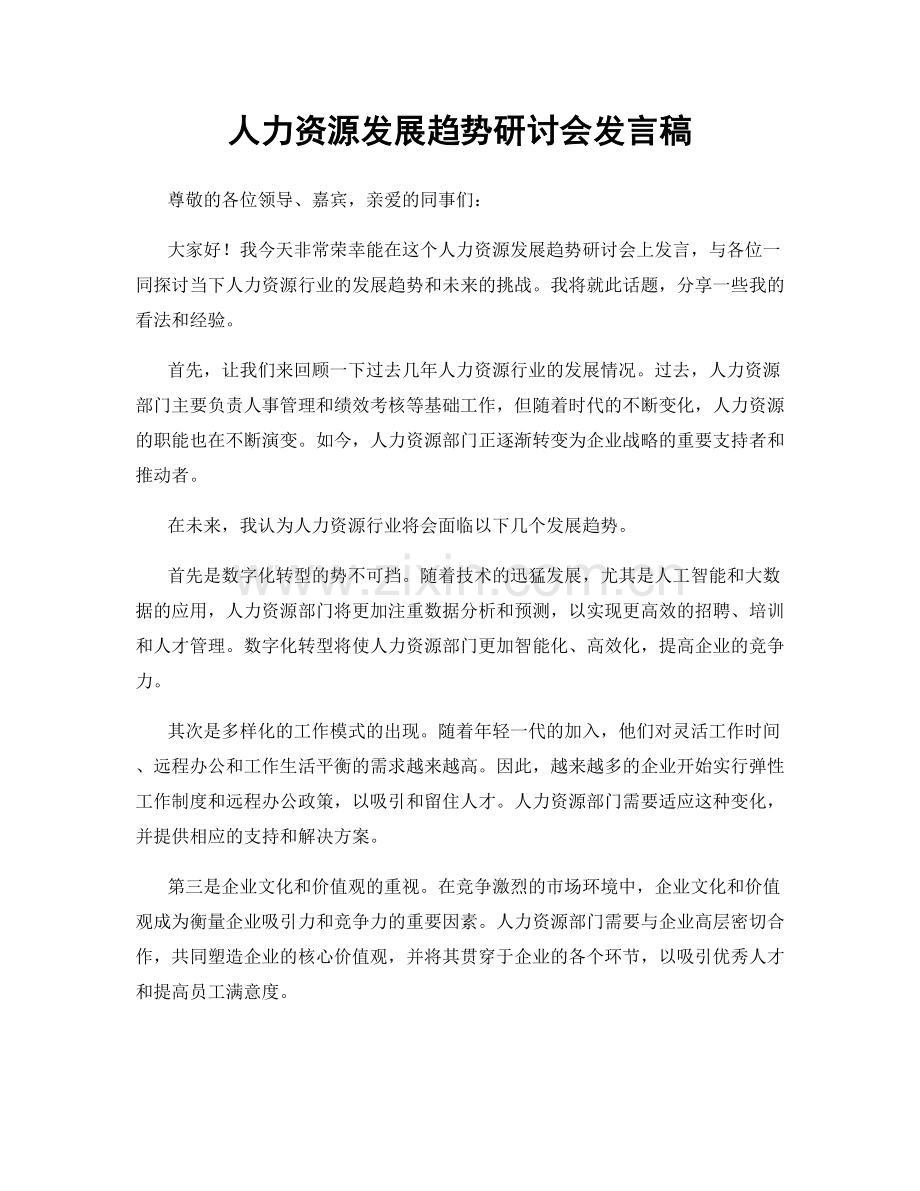 人力资源发展趋势研讨会发言稿.docx_第1页