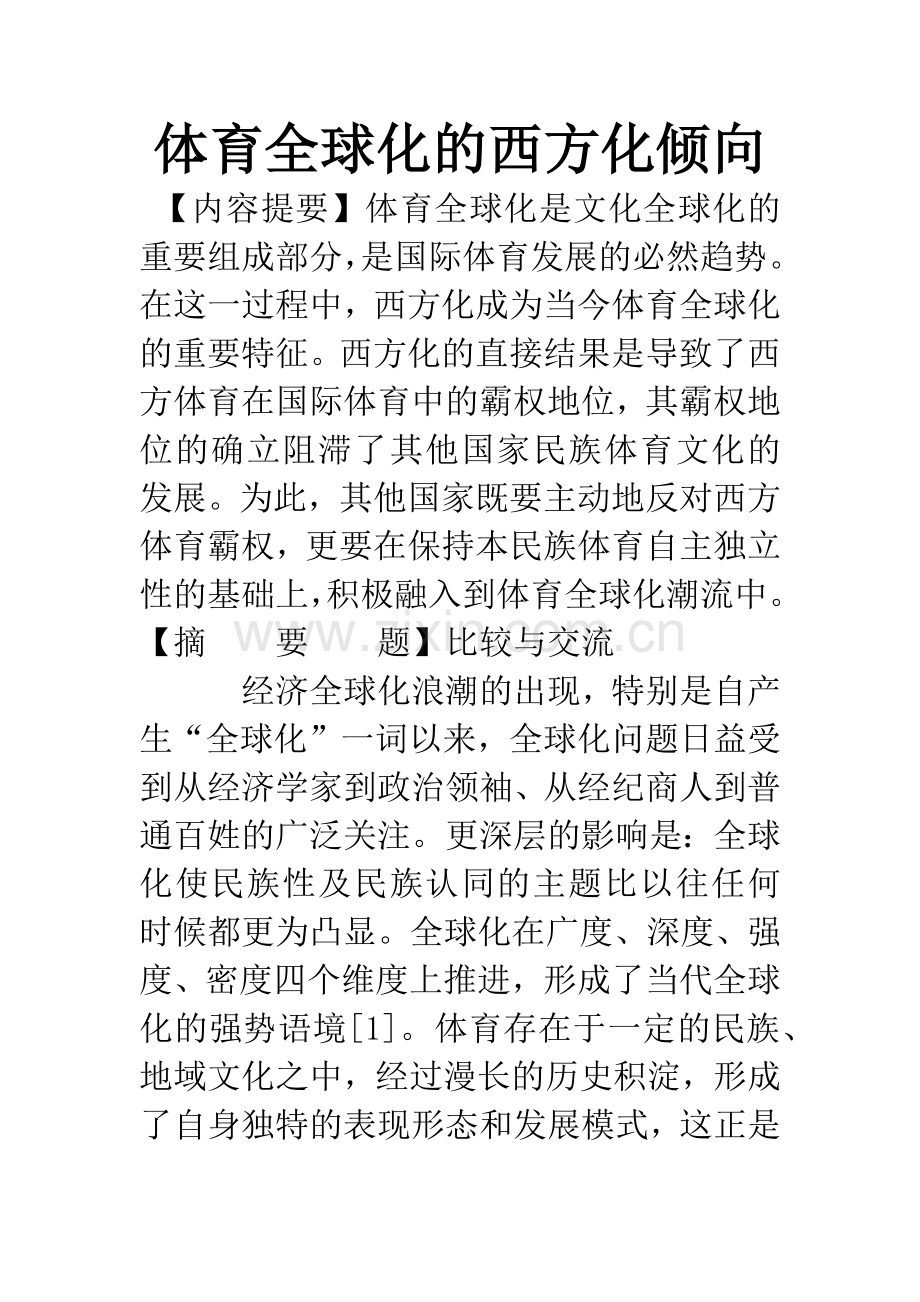 体育全球化的西方化倾向.docx_第1页