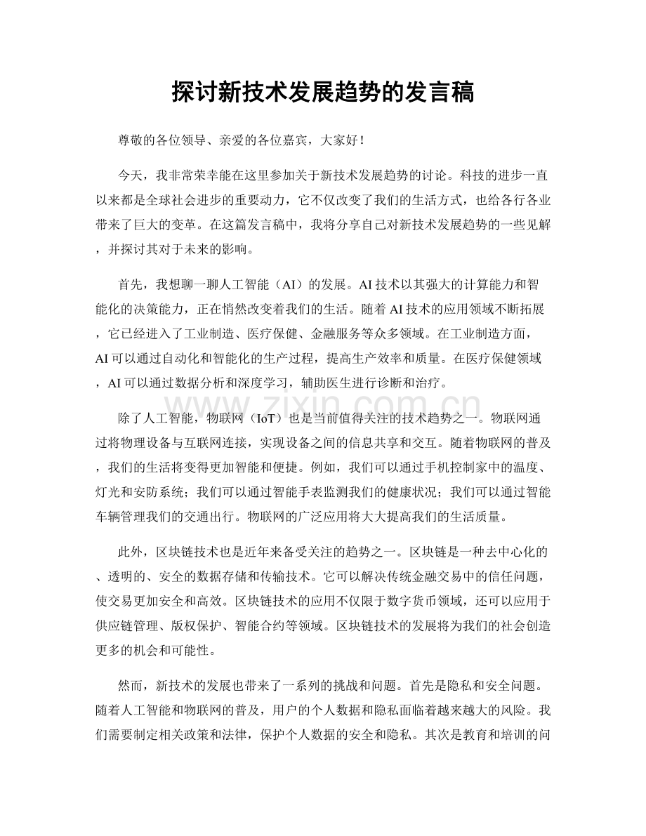 探讨新技术发展趋势的发言稿.docx_第1页