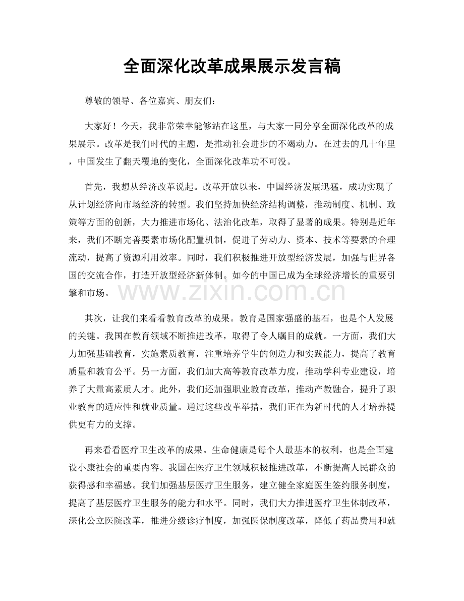 全面深化改革成果展示发言稿.docx_第1页