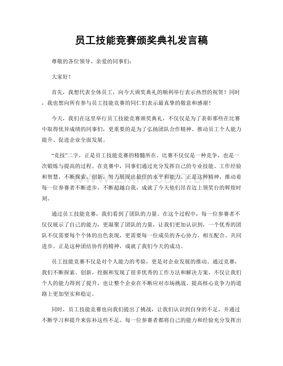 员工技能竞赛颁奖典礼发言稿.docx_第1页