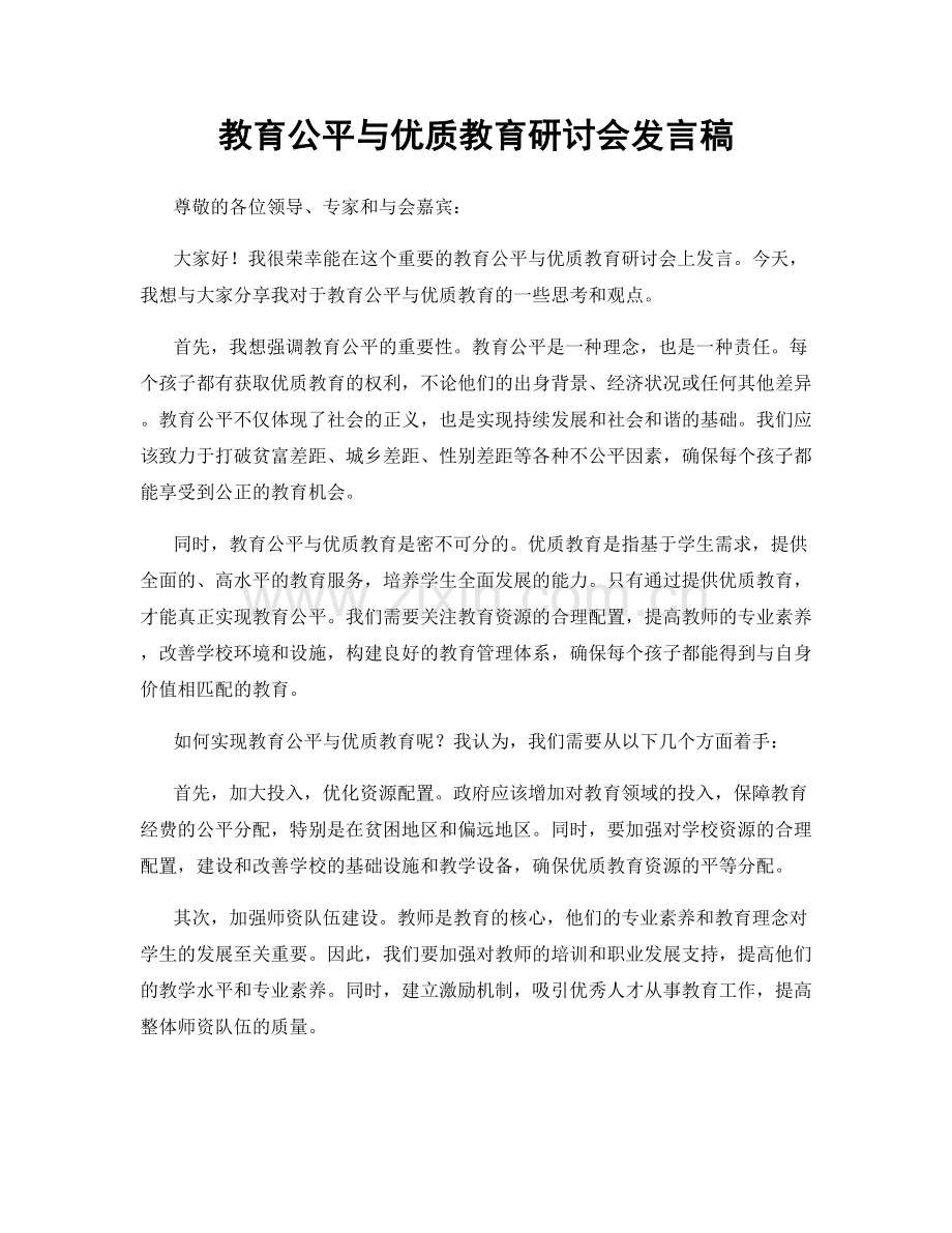 教育公平与优质教育研讨会发言稿.docx_第1页