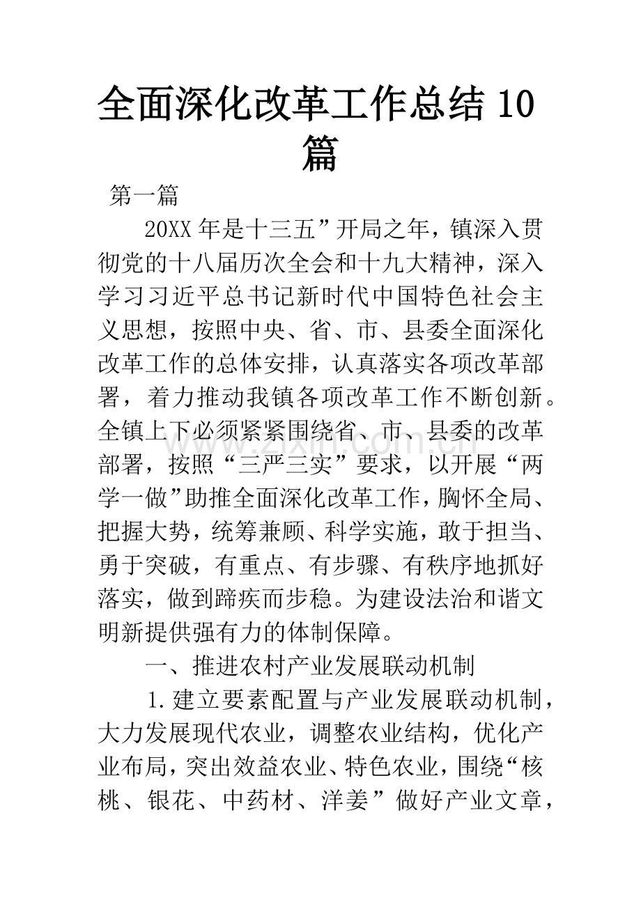 全面深化改革工作总结10篇.docx_第1页