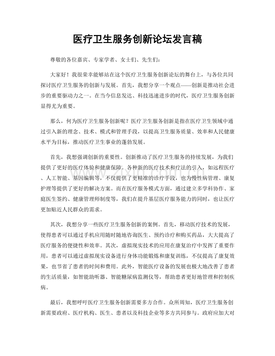 医疗卫生服务创新论坛发言稿.docx_第1页