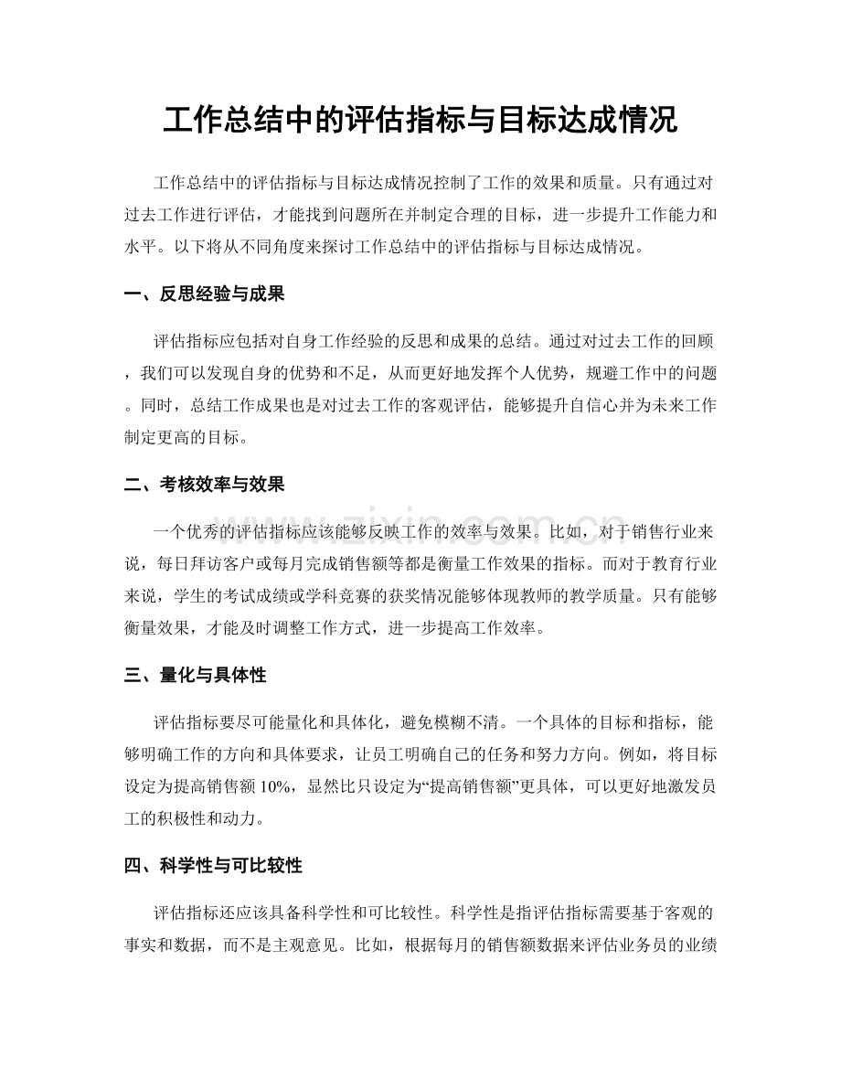 工作总结中的评估指标与目标达成情况.docx_第1页