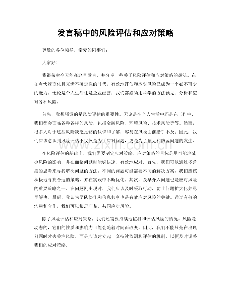 发言稿中的风险评估和应对策略.docx_第1页