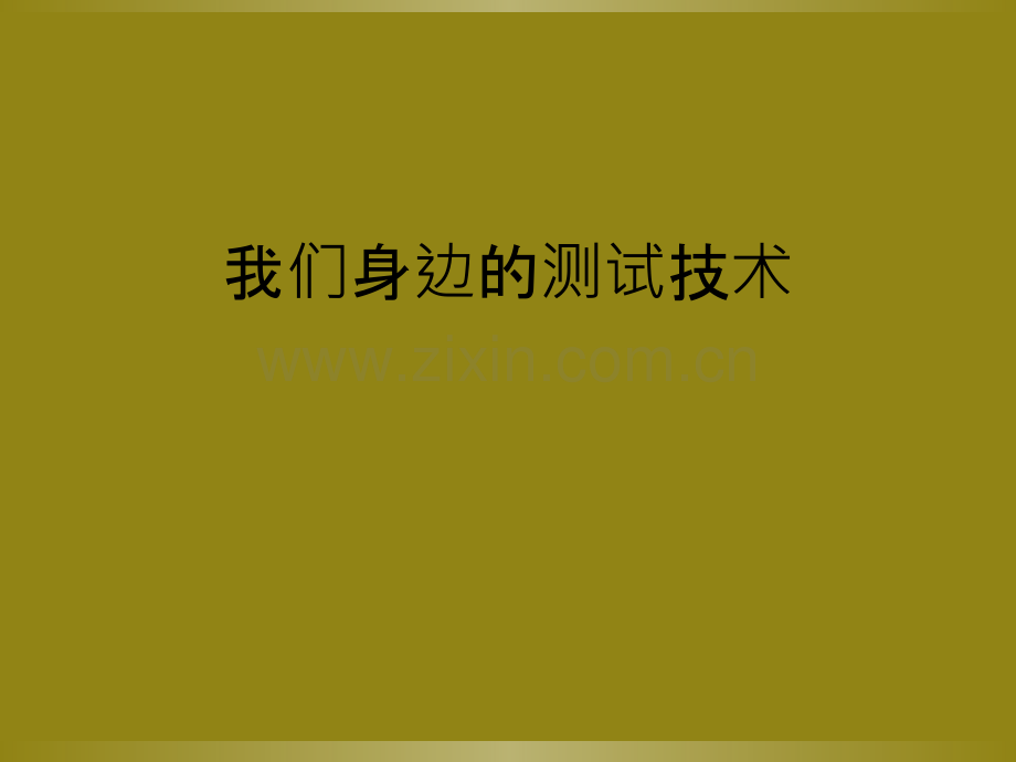 我们身边的测试技术.ppt_第1页