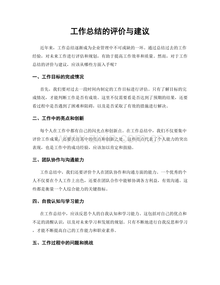 工作总结的评价与建议.docx_第1页