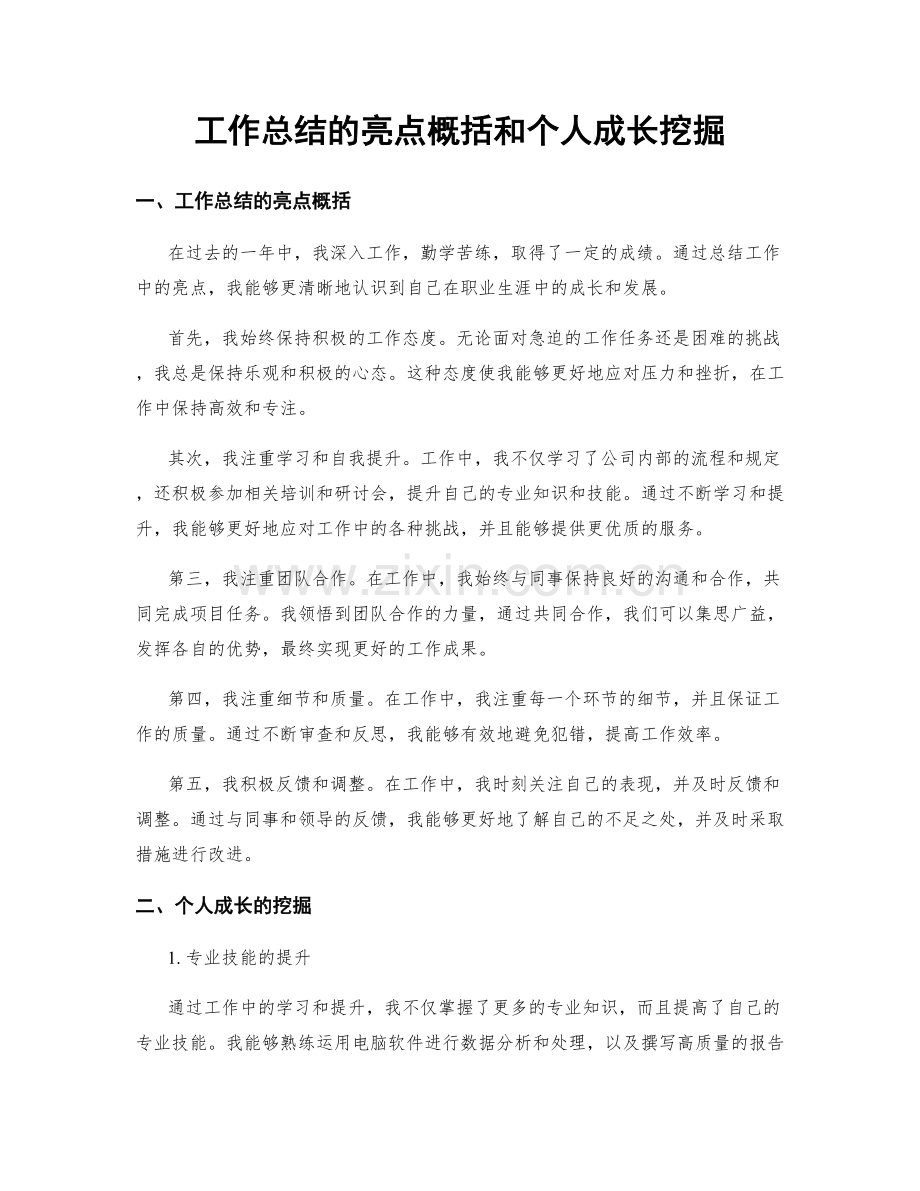 工作总结的亮点概括和个人成长挖掘.docx_第1页