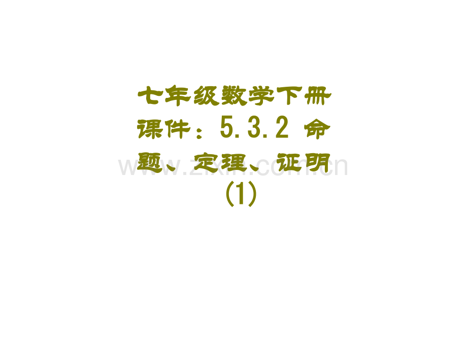 七年级数学下册命题定理证明课件.ppt_第1页