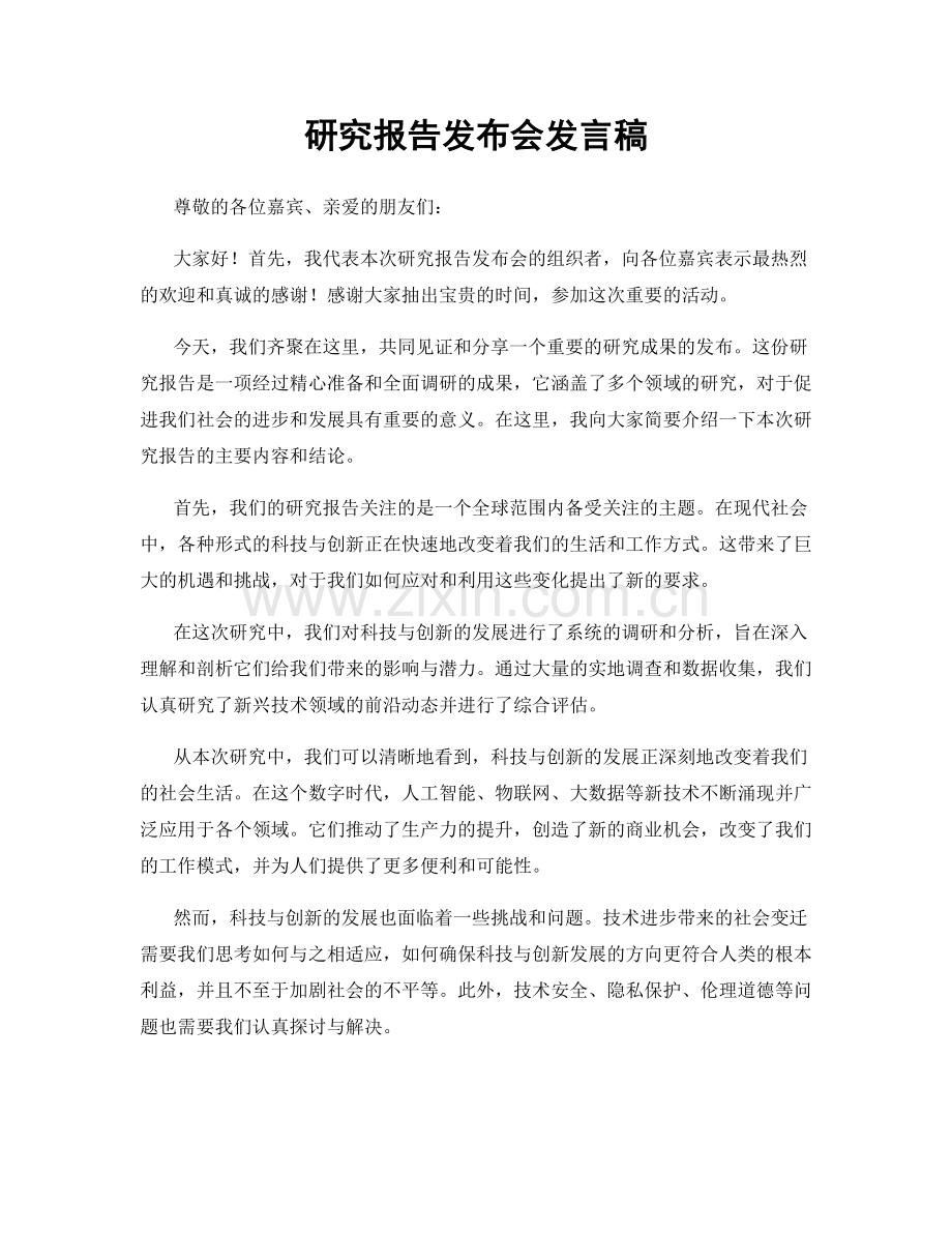 研究报告发布会发言稿.docx_第1页