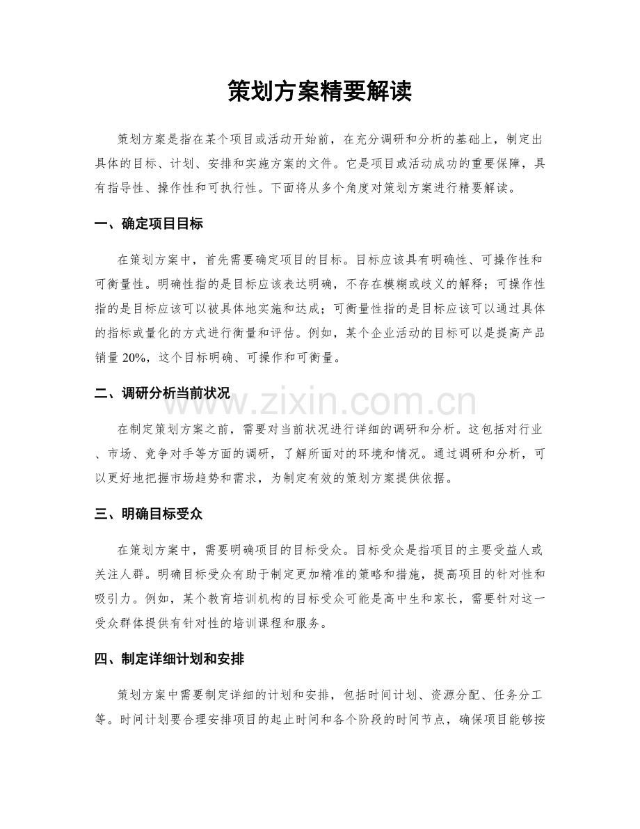 策划方案精要解读.docx_第1页