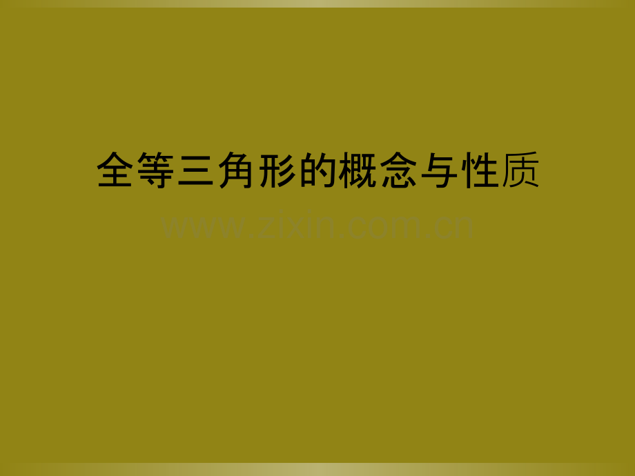 全等三角形的概念与性质.ppt_第1页