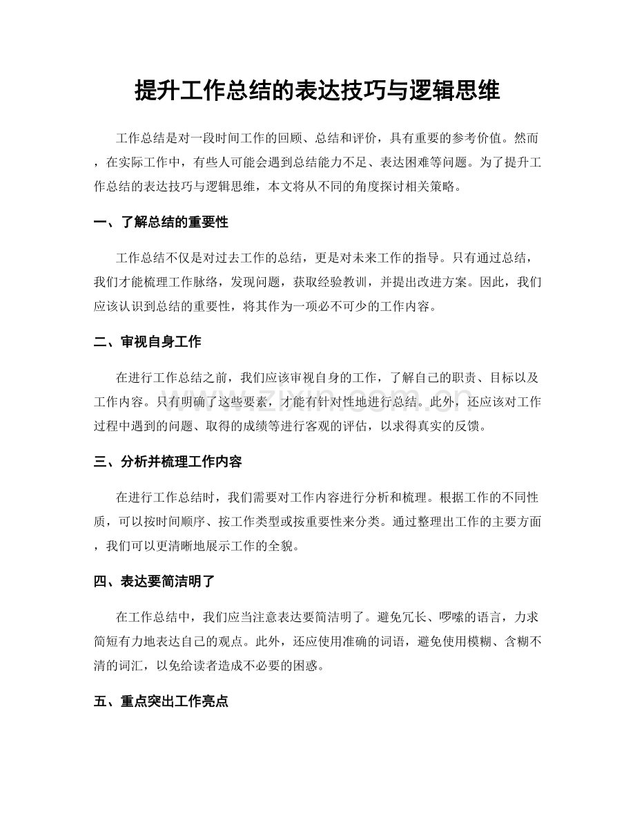 提升工作总结的表达技巧与逻辑思维.docx_第1页