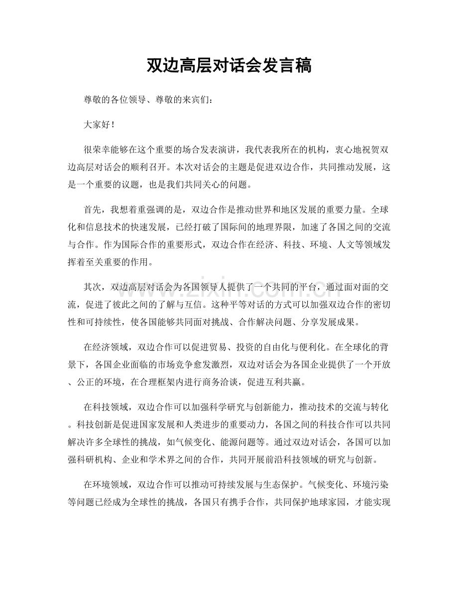 双边高层对话会发言稿.docx_第1页