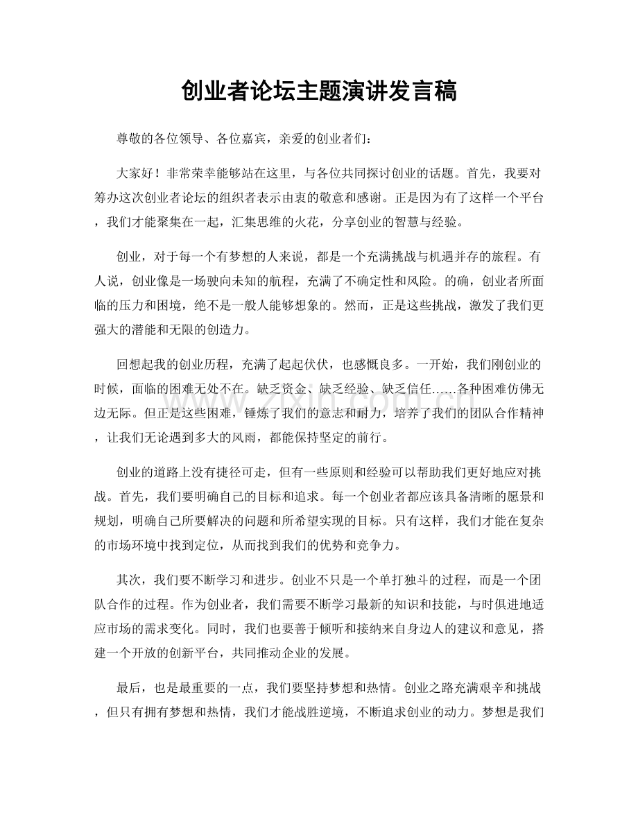 创业者论坛主题演讲发言稿.docx_第1页