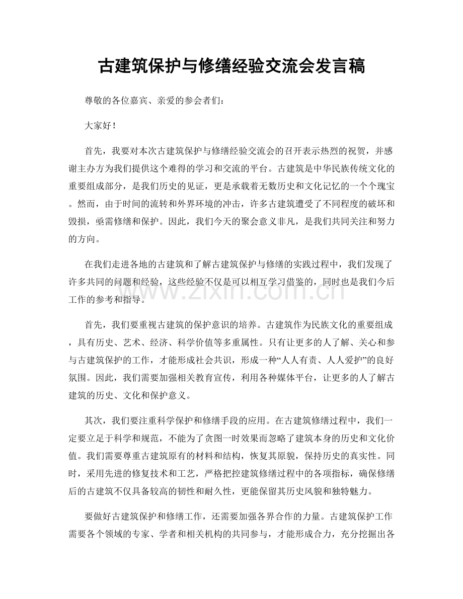 古建筑保护与修缮经验交流会发言稿.docx_第1页