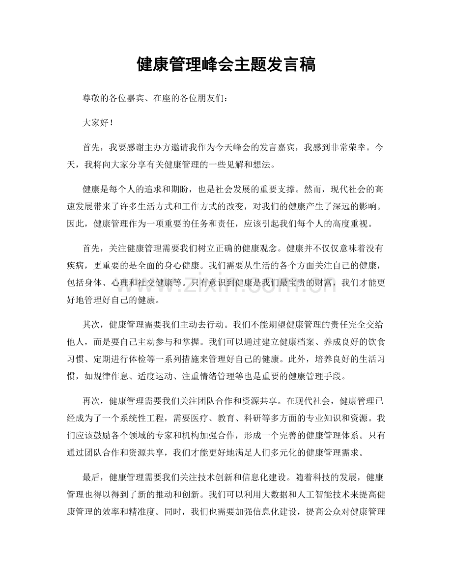 健康管理峰会主题发言稿.docx_第1页