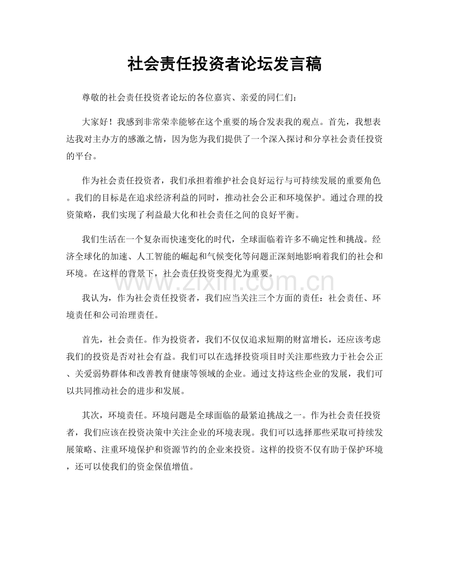 社会责任投资者论坛发言稿.docx_第1页