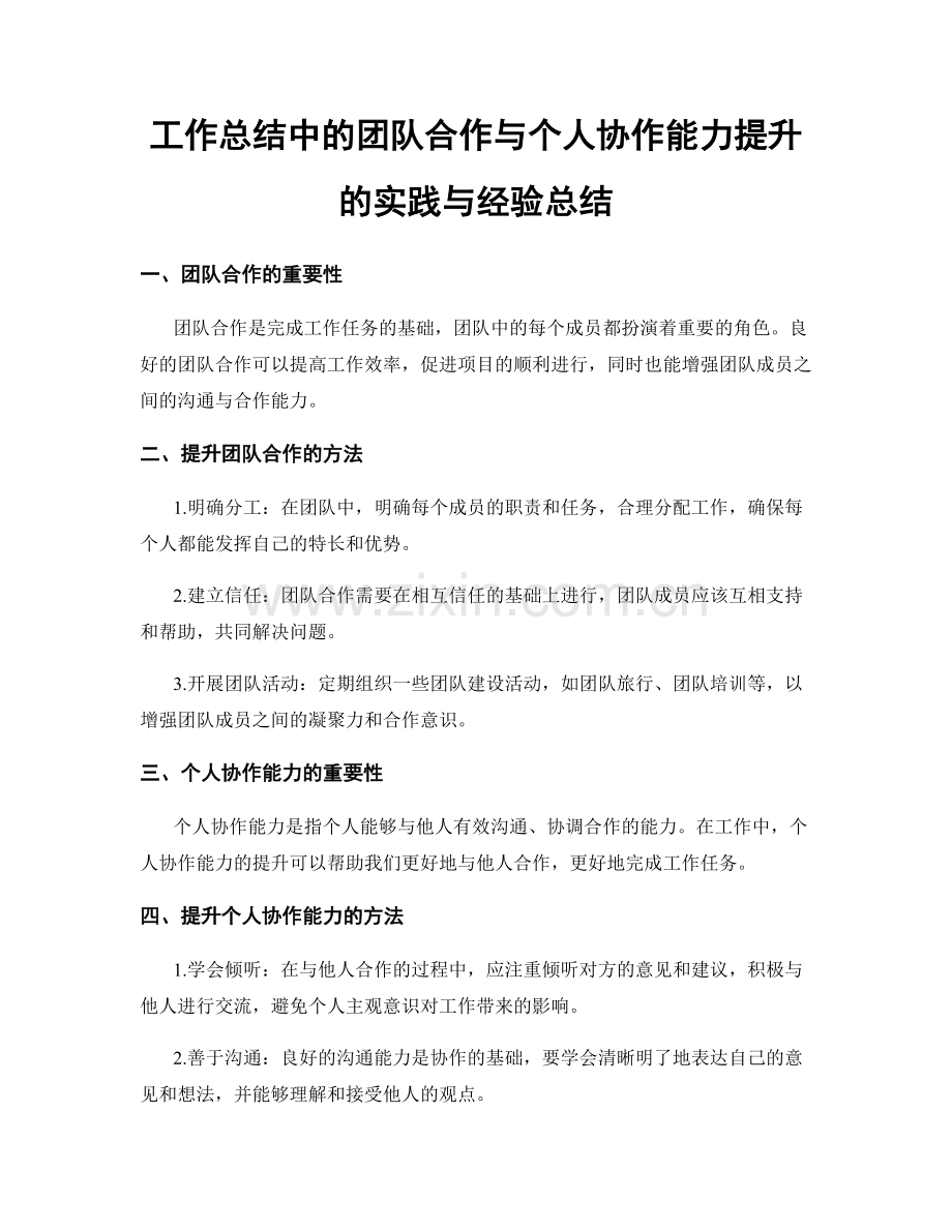 工作总结中的团队合作与个人协作能力提升的实践与经验总结.docx_第1页