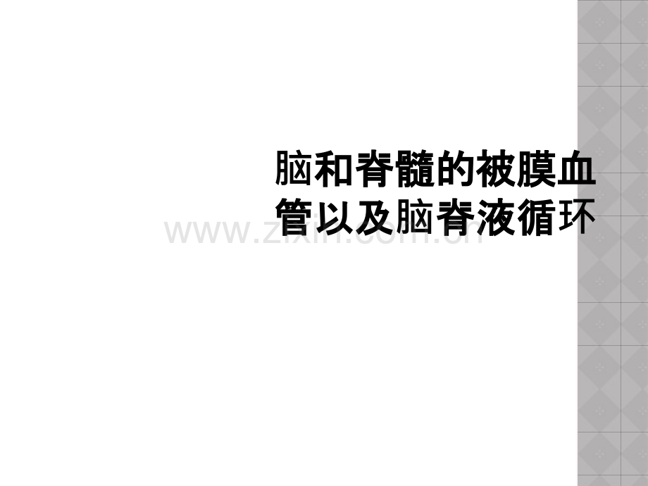 脑和脊髓的被膜血管以及脑脊液循环.ppt_第1页