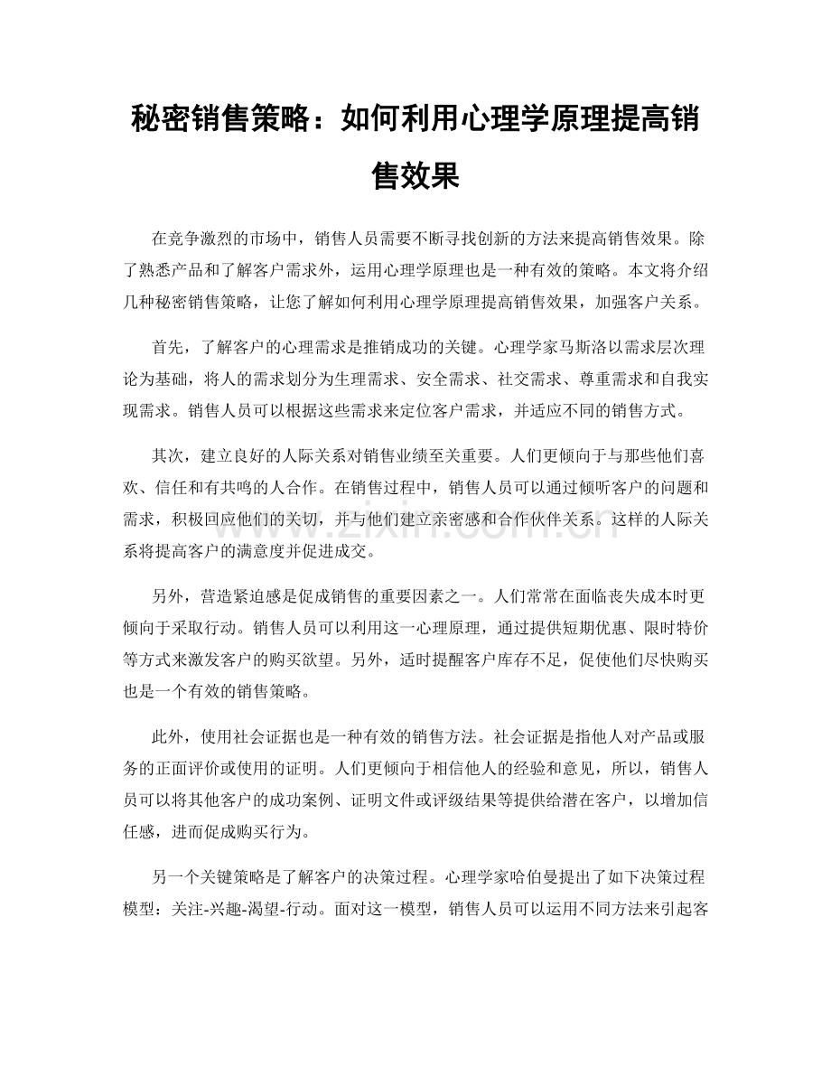 秘密销售策略：如何利用心理学原理提高销售效果.docx_第1页