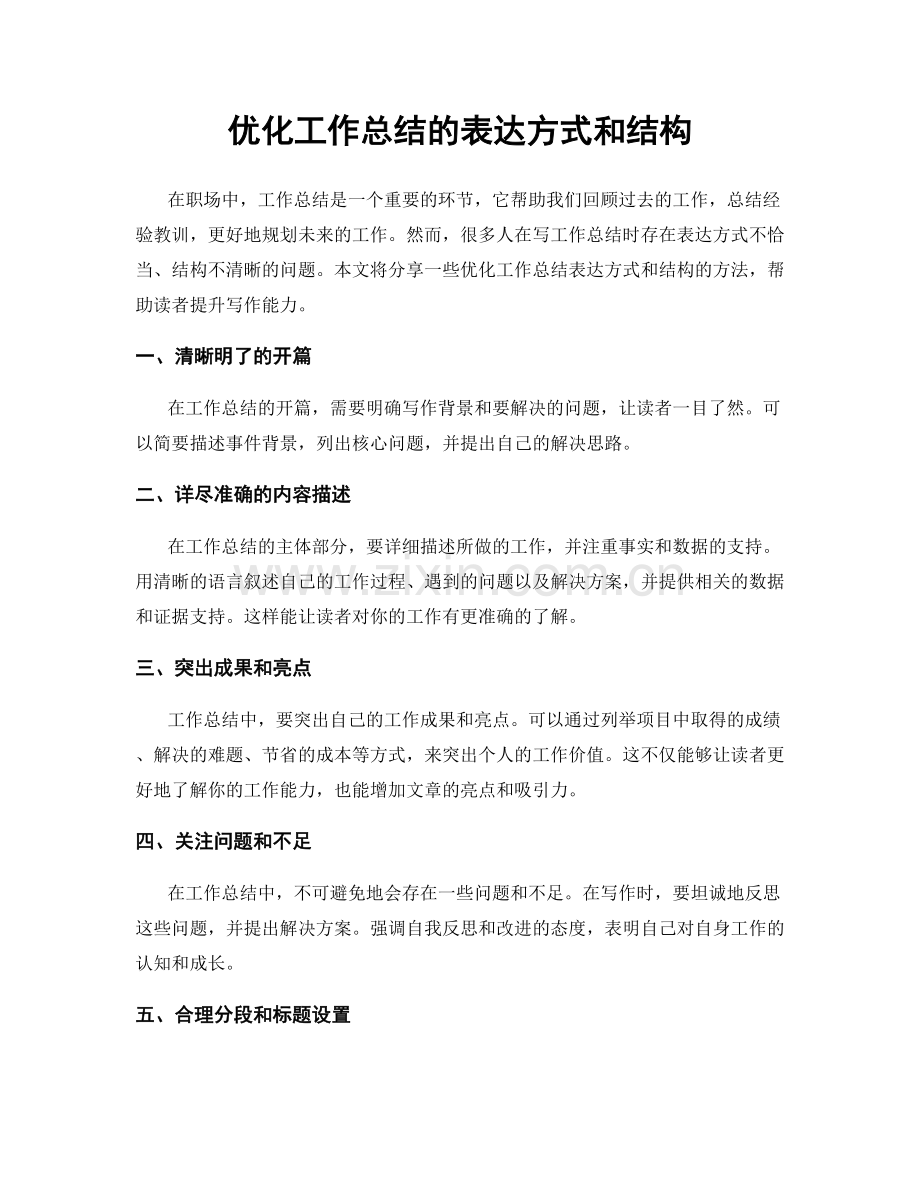 优化工作总结的表达方式和结构.docx_第1页