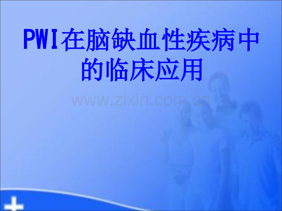 PWI在脑缺血性疾病中的临床应用PPT培训课件.ppt_第1页