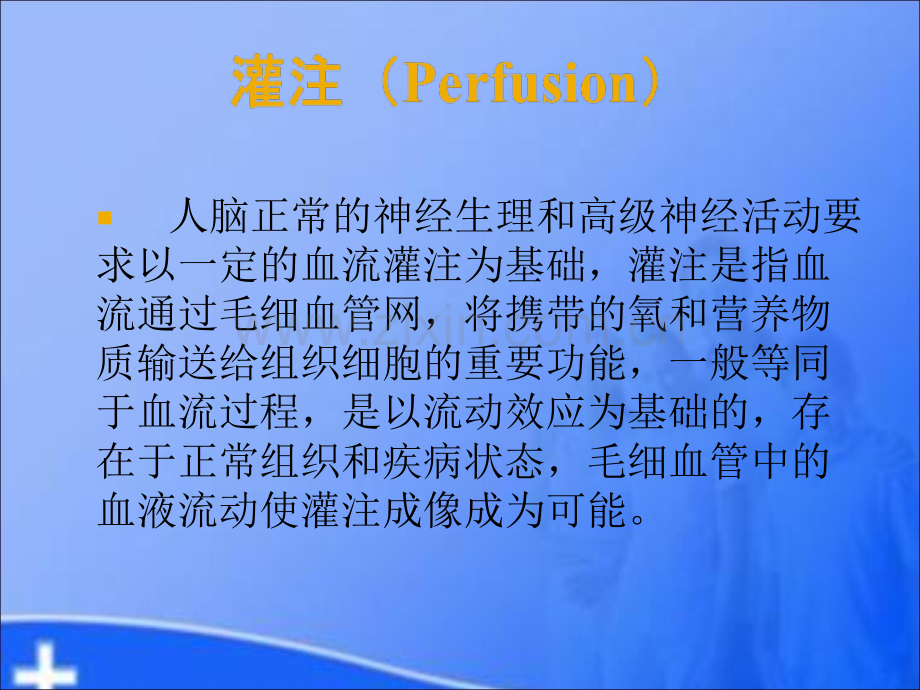 PWI在脑缺血性疾病中的临床应用PPT培训课件.ppt_第2页